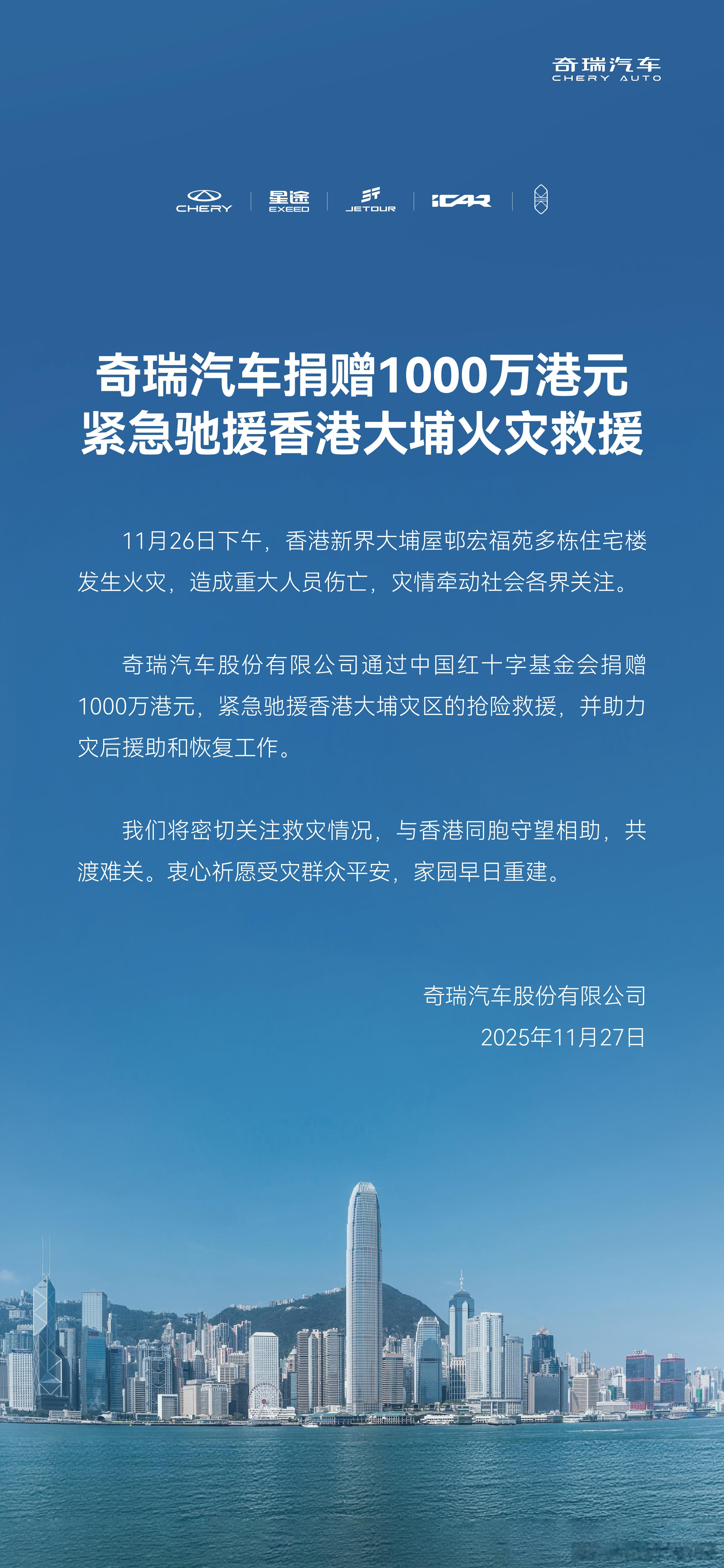 守望相助，共渡难关奇瑞汽车捐赠1000万港元 紧急驰援香港大埔火灾救援 