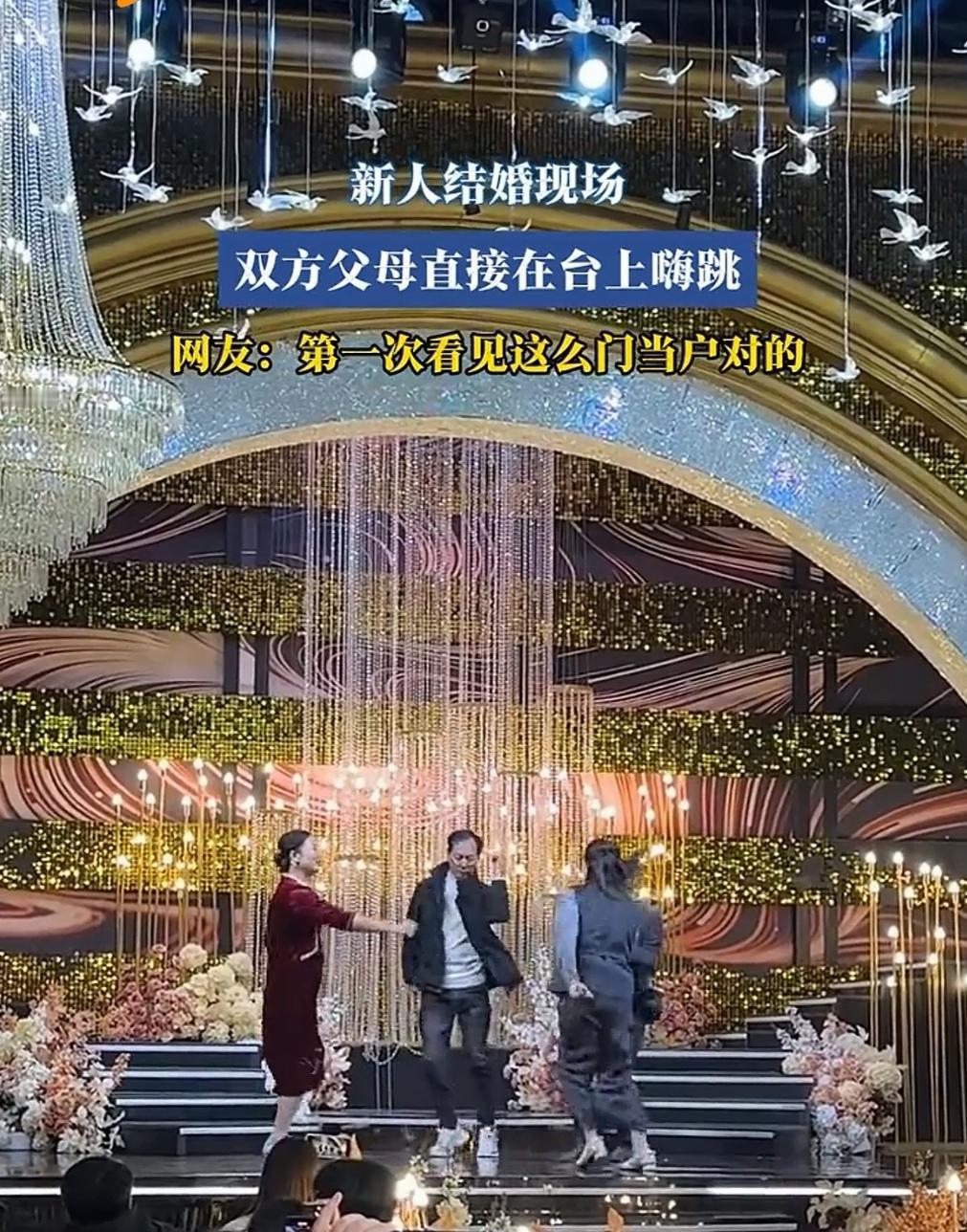 新郎父母:终于结完了！

新娘父母:终于嫁出去了！

双方终于把各自的孩子交出去