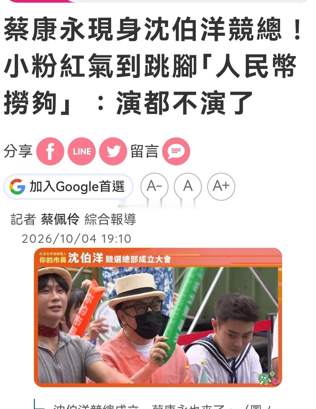蔡永康现身顽固台独沈伯洋竞选总部成立的活动，台媒还说小粉红气到跳脚人民币捞够，演