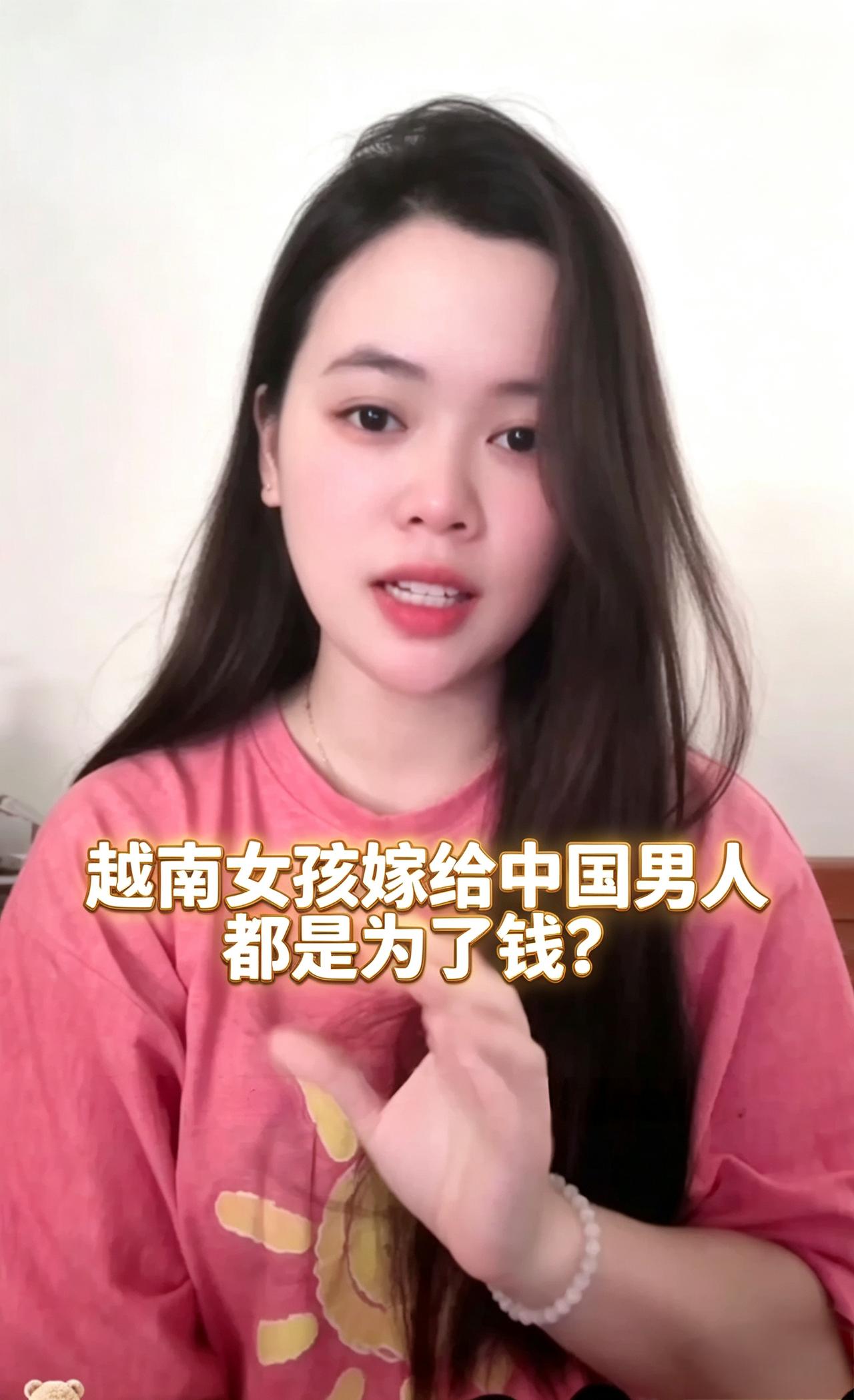 “嫁给中国男人不就是为了钱吗？”这个越南女孩苦笑：他的钱都不够自己花。那她图啥？