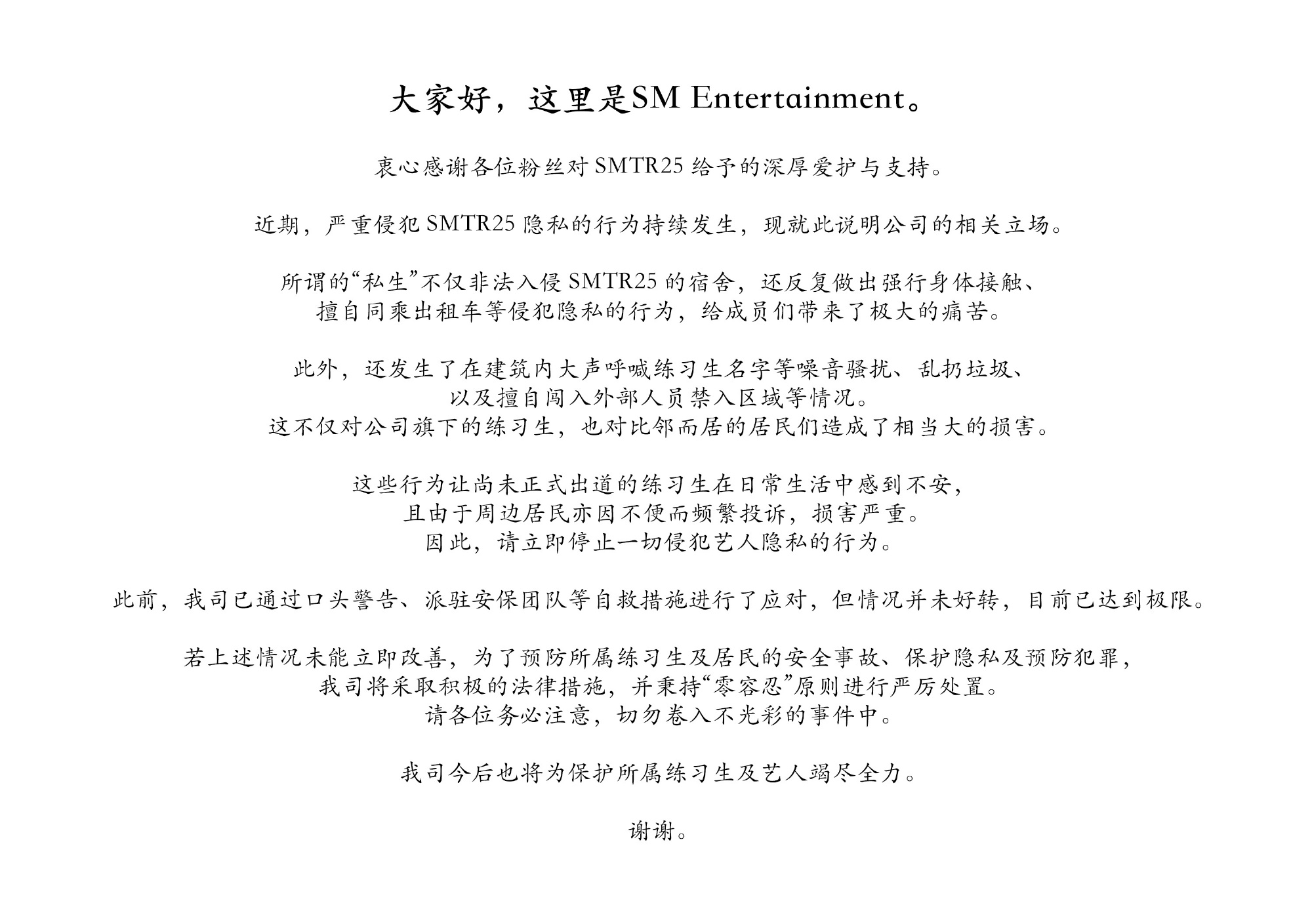 私生非法入侵SMTR25宿舍 SMTR25官方公告，“私生”非法入侵 SMTR2