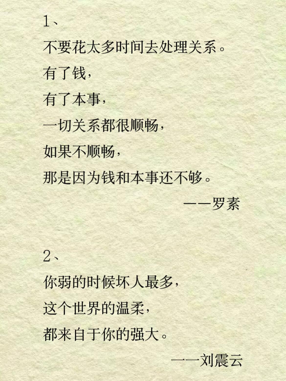 你弱的时候坏人最多，这个世界的温柔，都来自于你的强大。——刘震云 