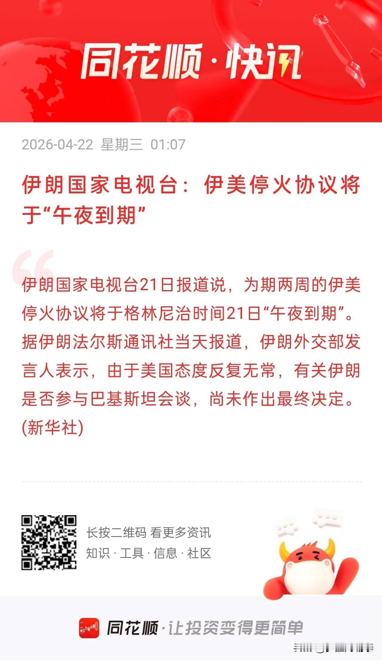 突发！美伊两周停火协议即将到期。伊朗还未决定参加谈判！
 
        凌晨
