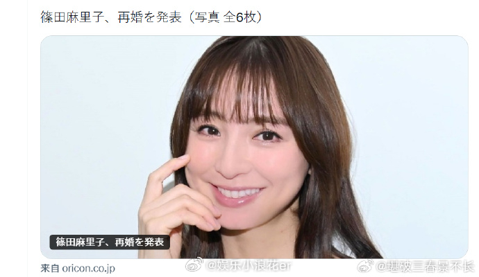 篠田麻里子再婚篠田麻里子宣布再婚 29日，AKB初代神七成员篠田麻里子在社交平台