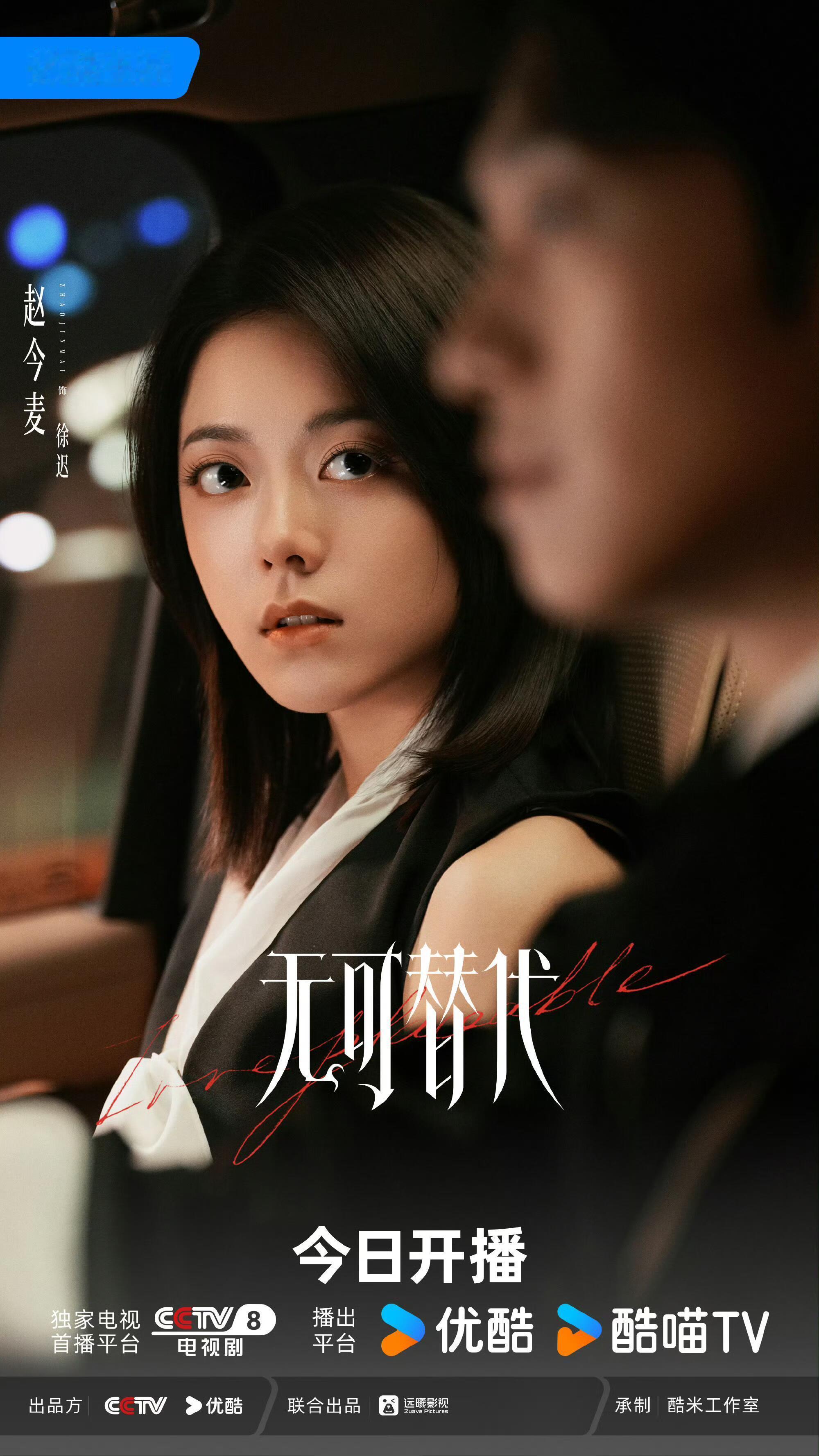 无可替代开播《无可替代》今日开播！野心写在脸上，内心温柔又强大，徐迟人设狠狠戳我