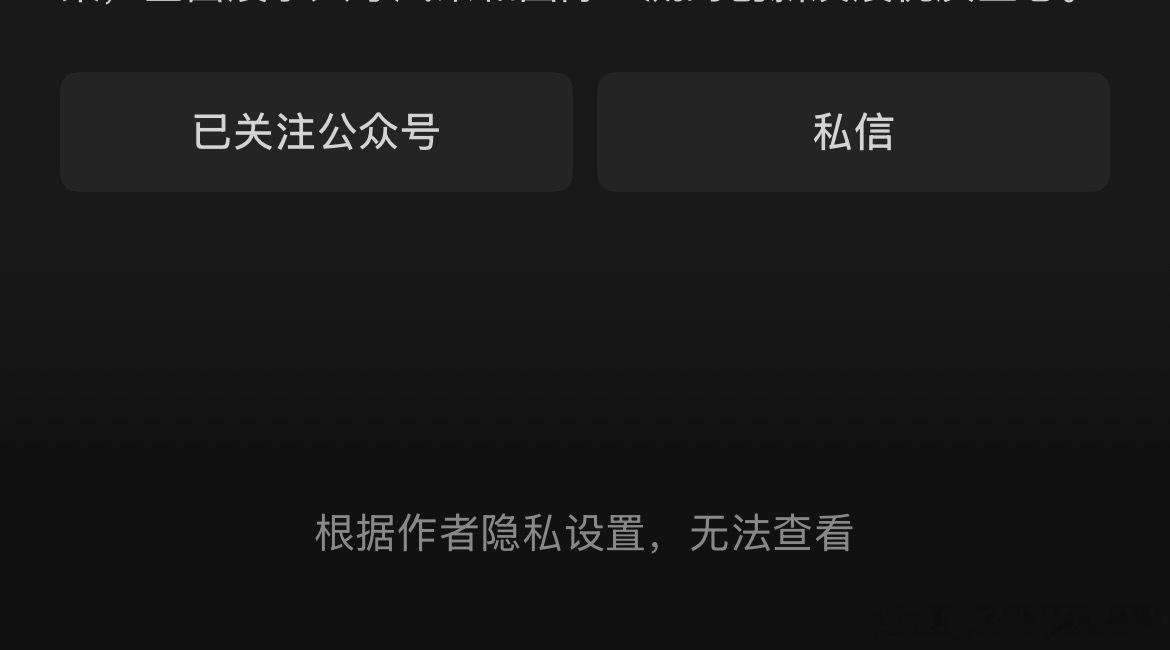 打开一个微信政务服务公众号发现显示的都是“根据作者隐私设置，无法查看该内容”但是
