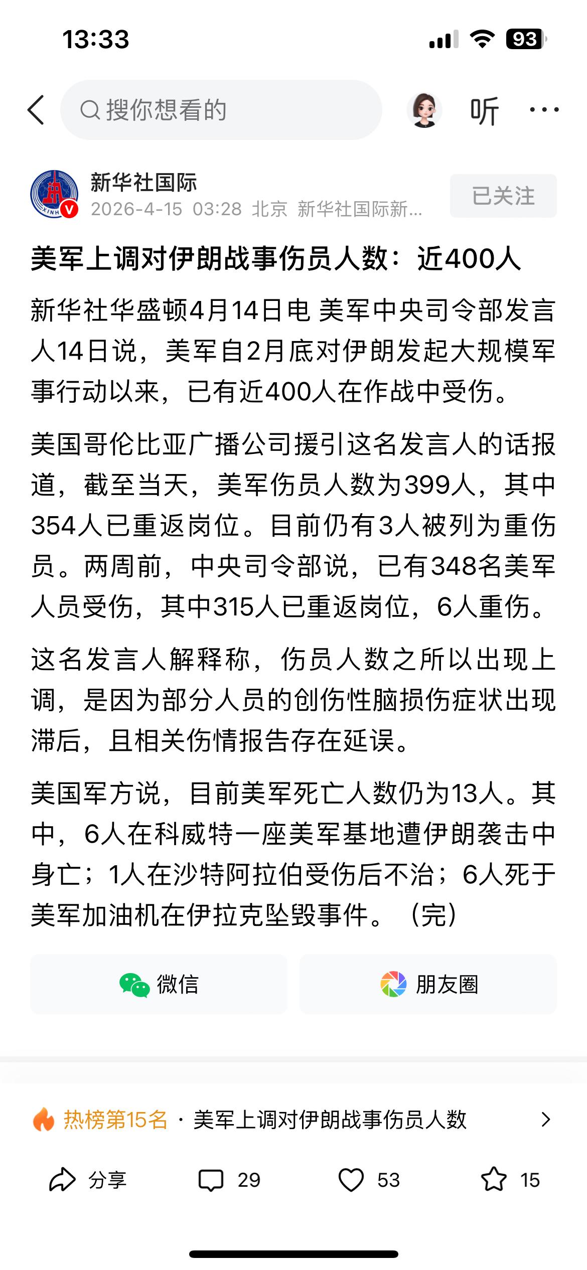 受伤近400人，死亡13人，这是美军公布的在此次对伊朗作战美军伤亡人数，这也就是