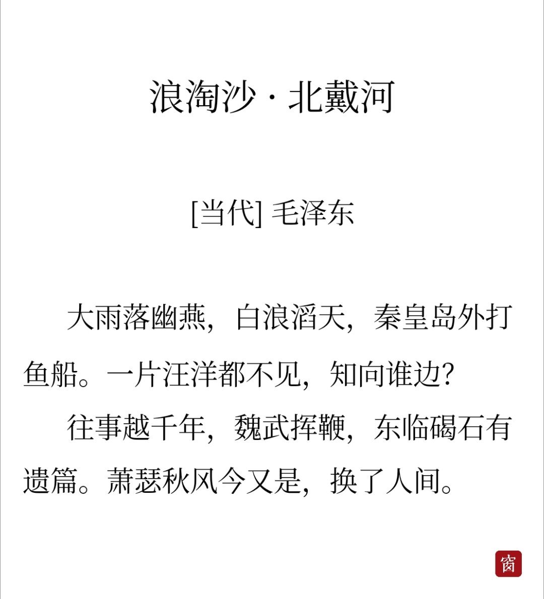 缅怀一代伟人毛泽东五十年过去，弹指一挥间，今日，读《浪淘沙·北戴河》大雨落幽燕，