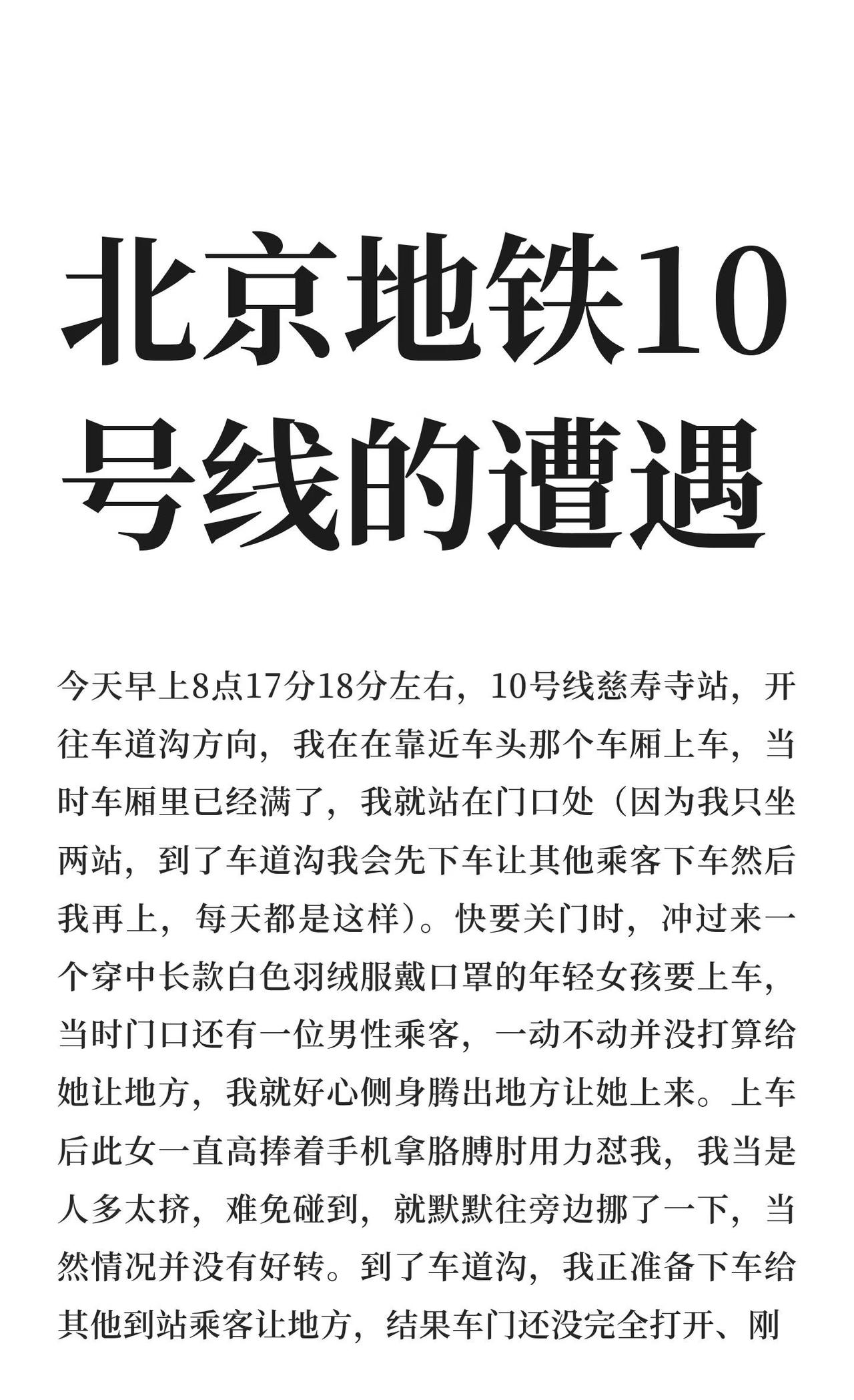 北京地铁10号线的遭遇
北京地铁 北京地铁10号线 上下班高峰地铁 素质低下
