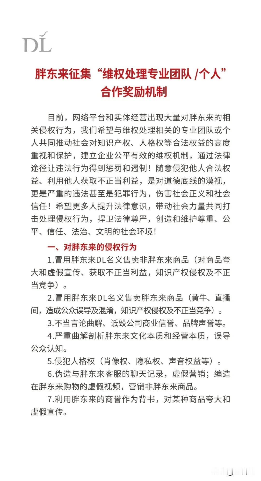 胖东来公开征集“维权处理专业团队/个人”合作奖励机制
如征集声明中提到，为应对网