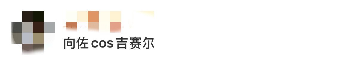 向佐cos吉赛尔向佐你其实可以在造型这方面适当的有点瓶颈期的，这次直接cos吉赛