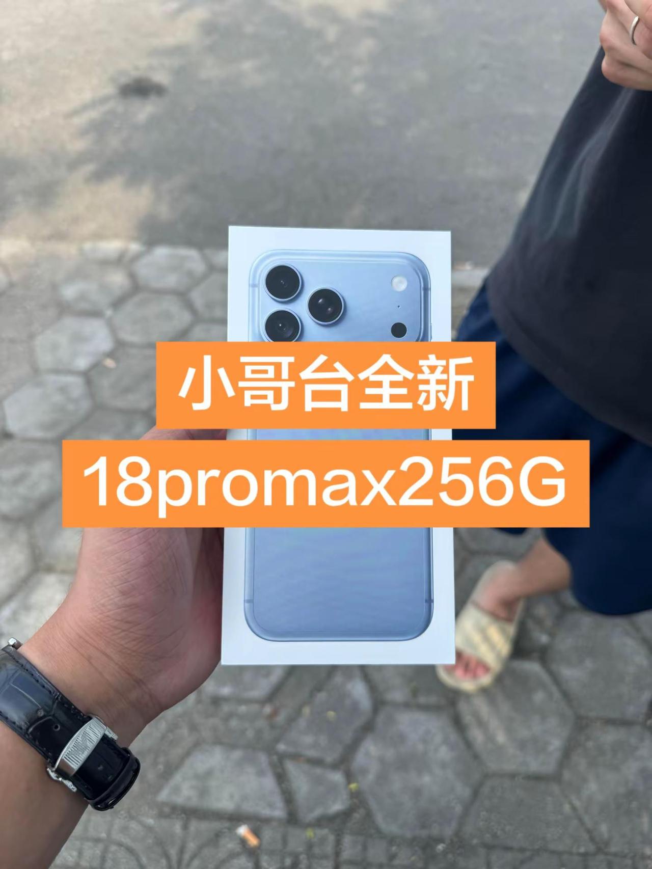 小哥台全新18promax256G
