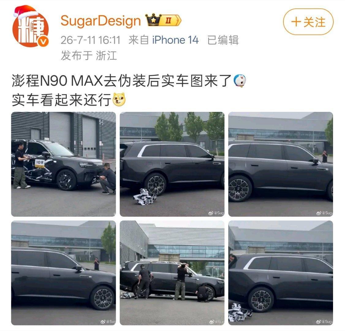 近日有汽车博主分享了小米澎程 N90 Max 的去伪装实车图：实车车身采用近似石