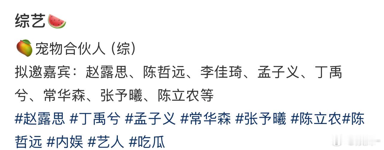 综艺🍉，宠物合伙人，能不能先通知他们，再通知我们这些网友啊？ 