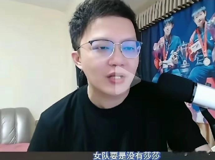 大V华少说:女队没有了孙颖莎，和男队差不多！

这话说的，我不敢苟同！
女队和男