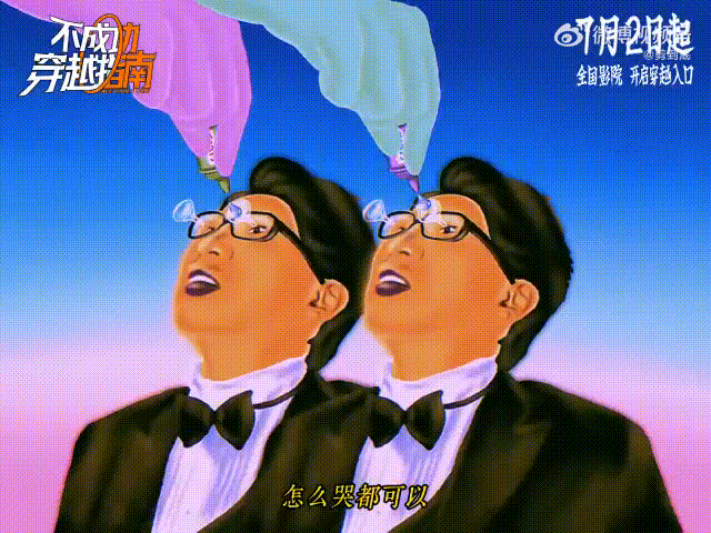 大张伟唱了不成功穿越指南片尾我们羞于表达的情感不成功穿越指南今日上映选曲的人真的