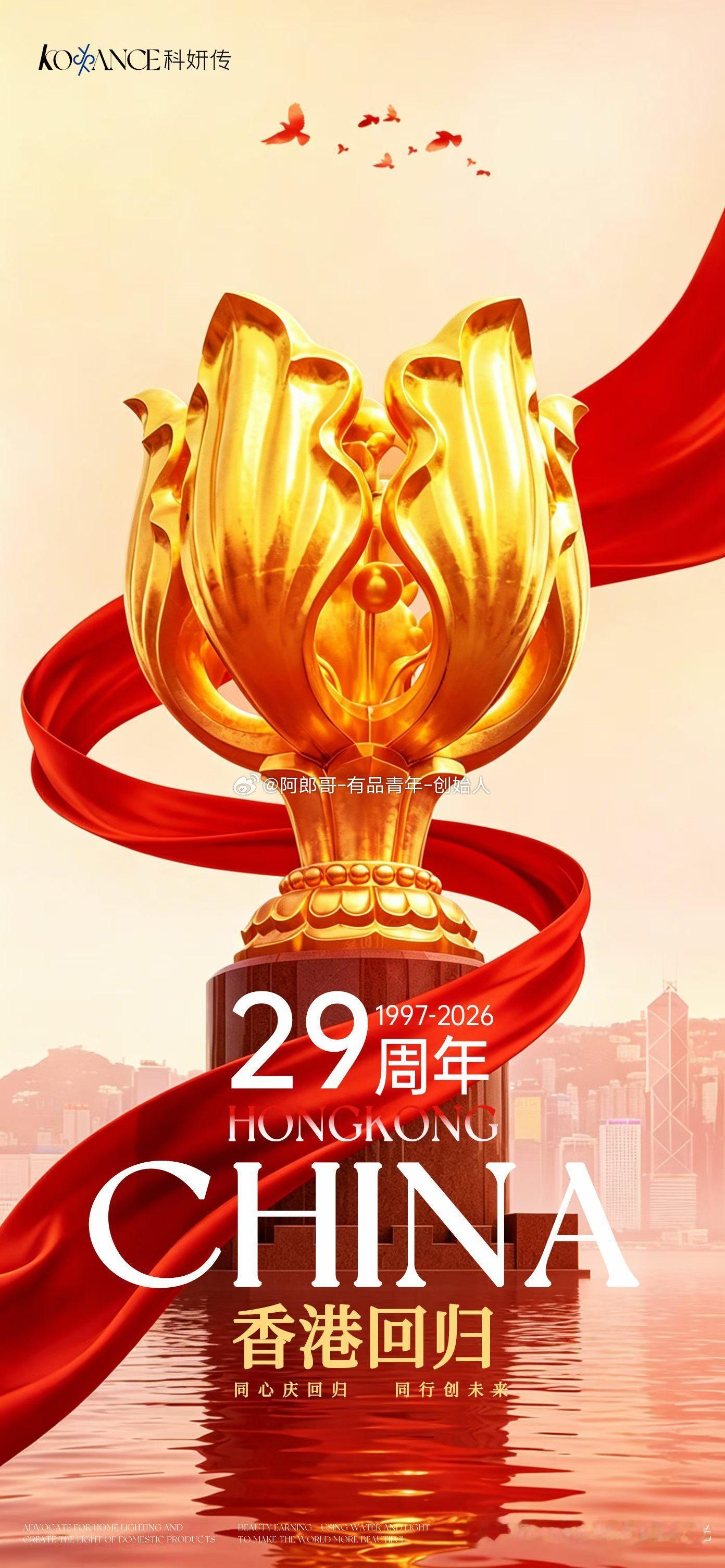 香港回归，国威浩荡；华夏儿女，共庆华章；有品青年，为梦勇敢；科妍之光，闪耀璀璨！
