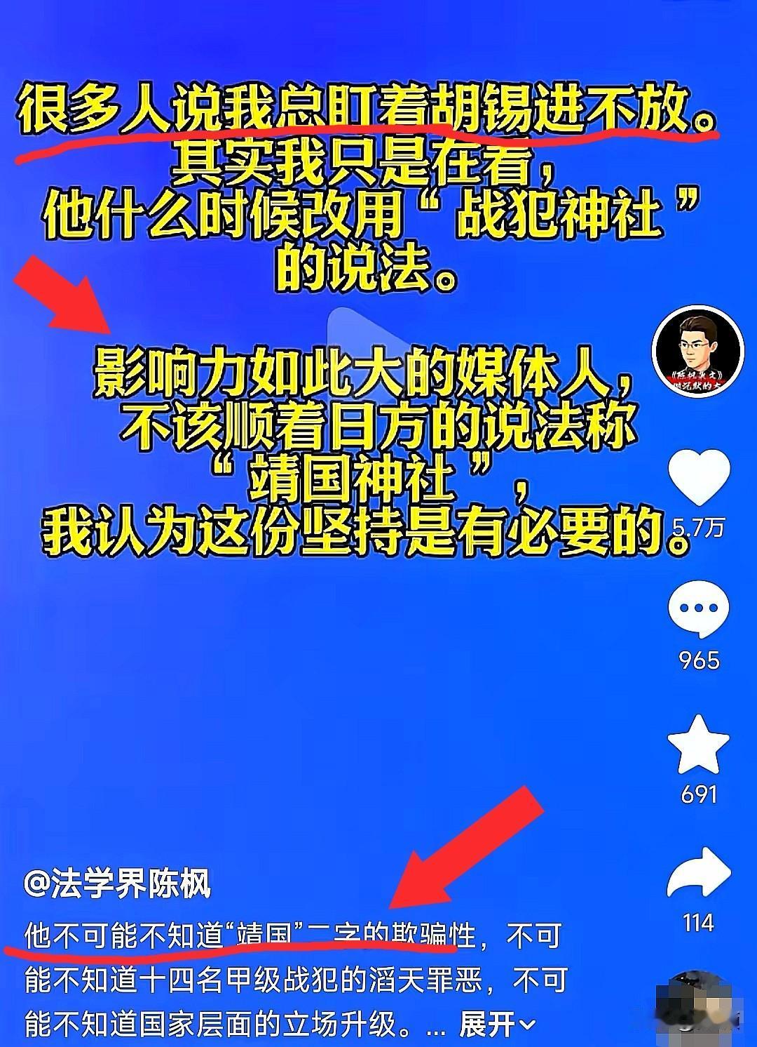 陈枫盯着胡锡进不放，说白了就一件事：官方都把“靖国神社”改叫“战犯神社”了，你老