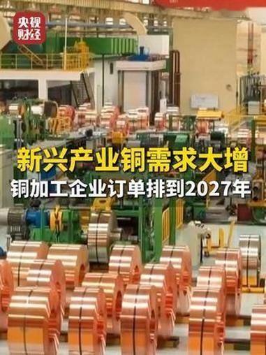 央视财经：新兴产业铜需求大增，铜库存量整体偏低支撑价格高位。某全球铜加工龙头企业