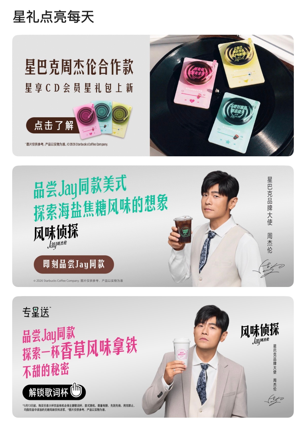 星巴克品牌大使周杰伦 