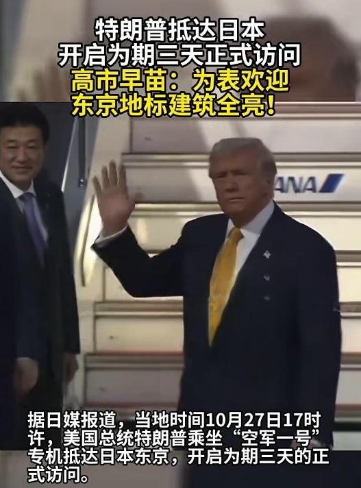 特朗普专机降落日本，东京街头突然冒出18000名警察！

美国政治风暴眼转向亚洲