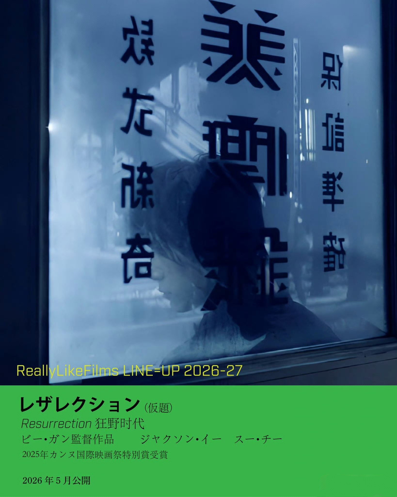 狂野时代定档由毕赣执导，易烊千玺、舒淇、赵又廷、李庚希、黄觉、陈永忠主演的新片《