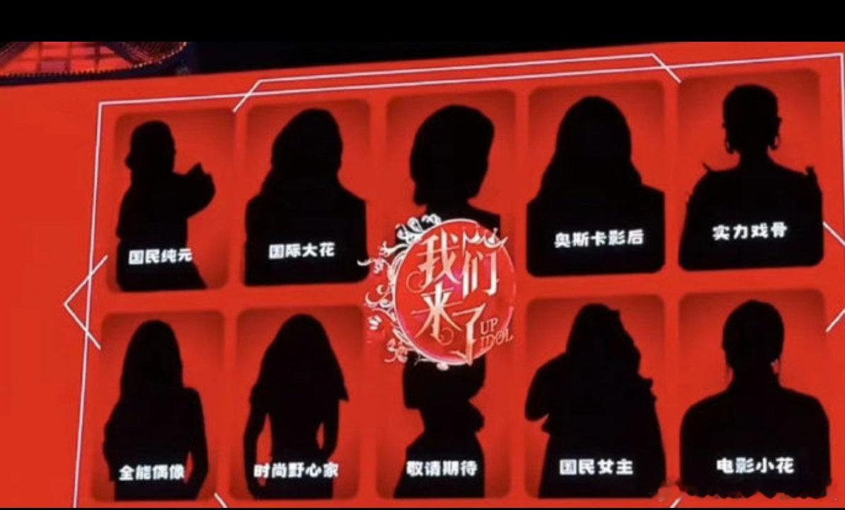我们来了剪影盲猜嘉宾 这么多风格不一样的标签，感觉这次的嘉宾阵容层次很丰富，坐等