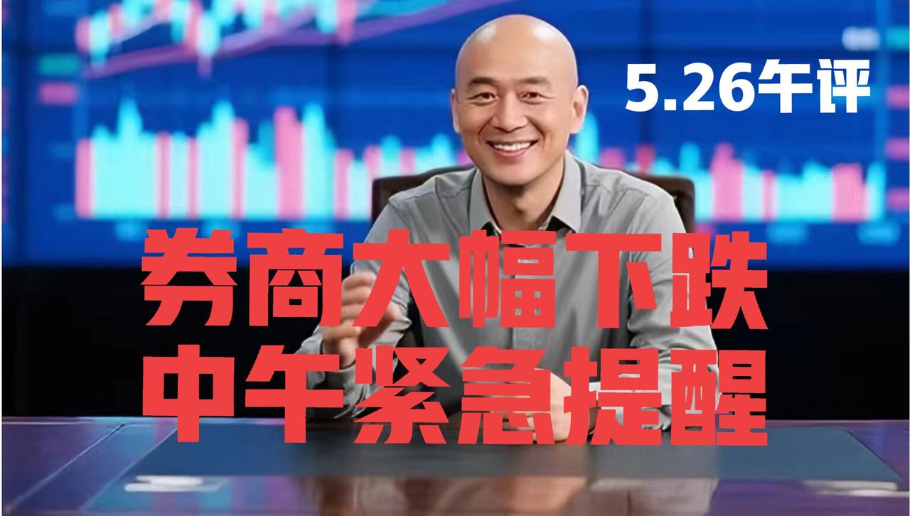 券商板块，紧急提醒：
 
第一、今日券商板块开盘试图冲高，依旧受制于813压力位