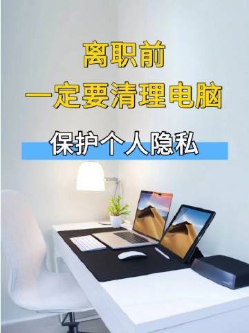 离职前这些文件夹一定要清理!!! ​​​