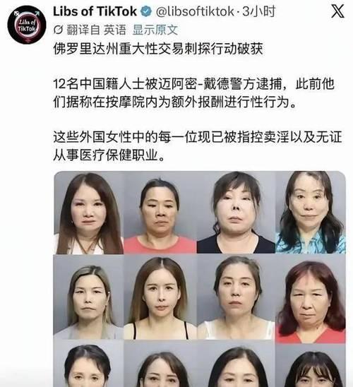 美国佛州扫黄抓12名华人按摩女！
美国佛州扫黄抓捕12名华人按摩女事件完整梳理