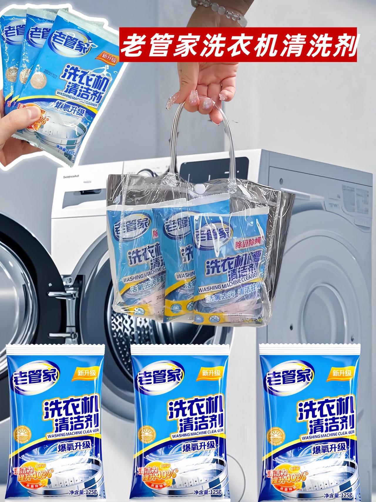 守护家庭洁净，从细节做起！老管家洗衣机清洁剂，专业守护您衣物的“第一道防线”。采