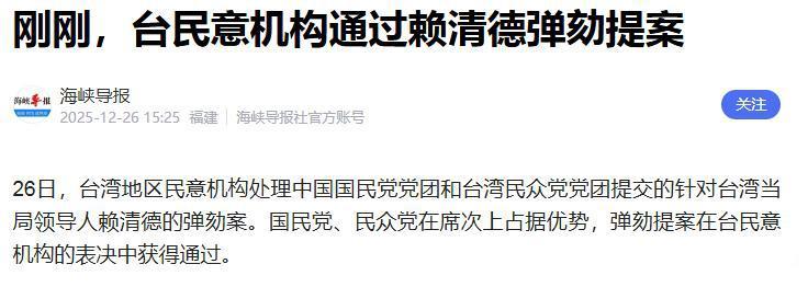 60位赞成、51位反对！台立院通过第一阶段“弹劾赖清德”提案。
台立院今天经院会