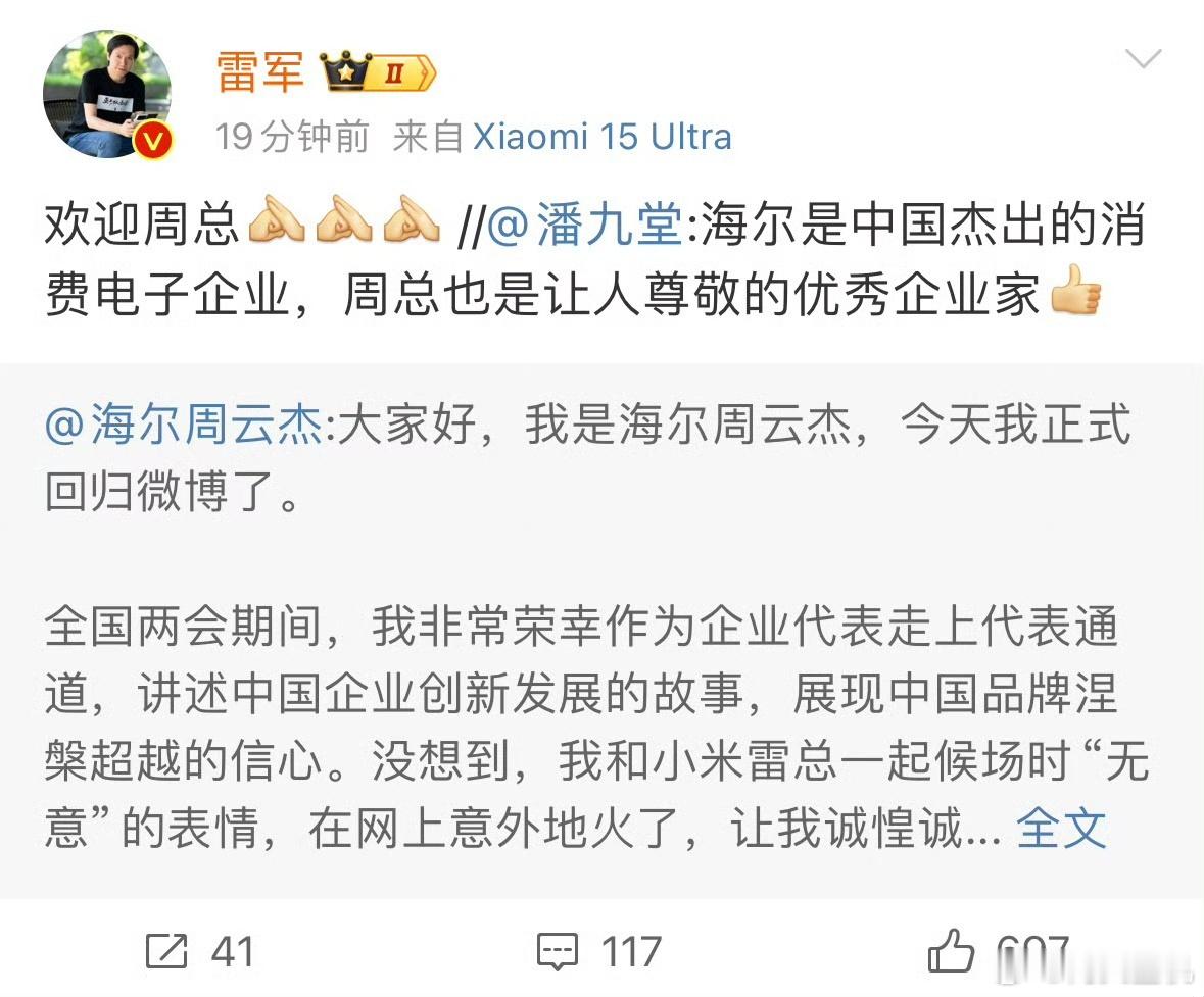 海尔周总和雷军又同框了，现在都还记得海尔周总的表情真的太逗了。这真是近雷总者红啊