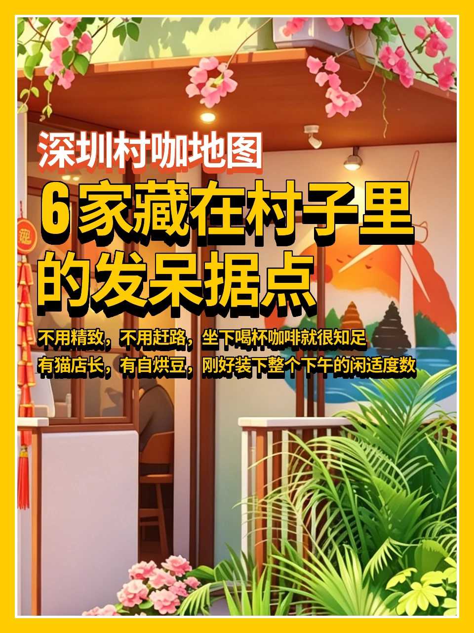 深圳村咖地图👉6家藏在村子里的发呆据点