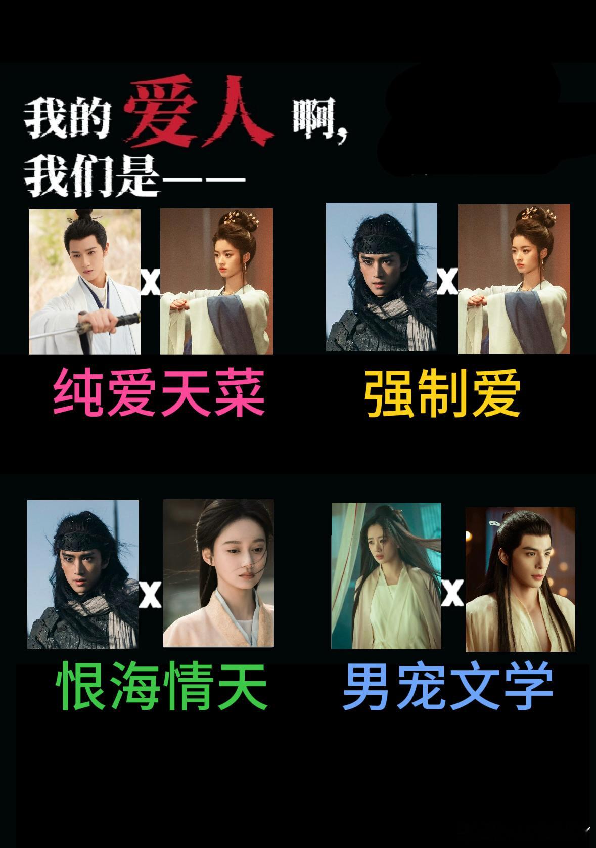 强制爱还是混着吃带劲冰湖重生 拉郎CP随便拎，三角恋随意组合，虐心又甜蜜，杂食党