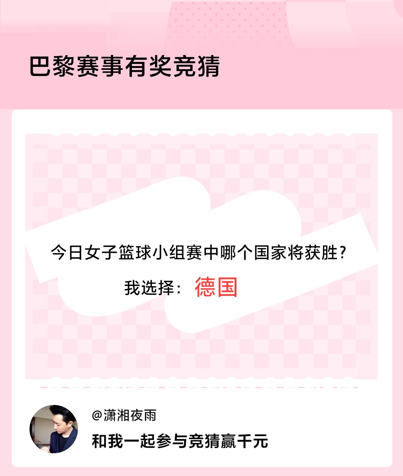 #巴黎赛事有奖竞猜#今日女子篮球小组赛中哪个国家将获胜？我选择：德国，竞猜赢千元