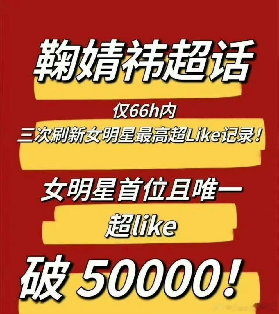 鞠婧祎女明星首位且唯一超like破5w！鞠婧祎太🐮了！！活粉多多的歌手演员鞠婧