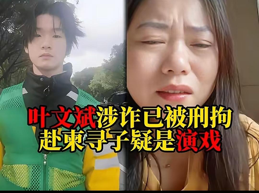 实锤！叶文斌主动电诈，叶妈人设全崩：

1、叶文斌在电诈园区里根本没受限制，能自