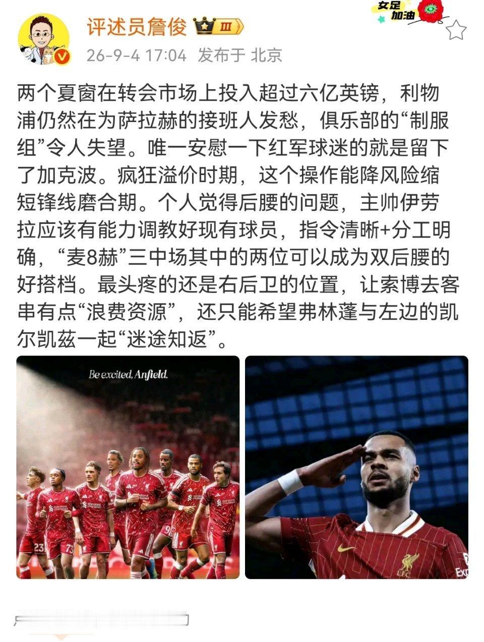 詹俊说利物浦6亿引援仍缺萨拉赫接班人  两个夏窗在转会市场上投入超过六亿英镑，利