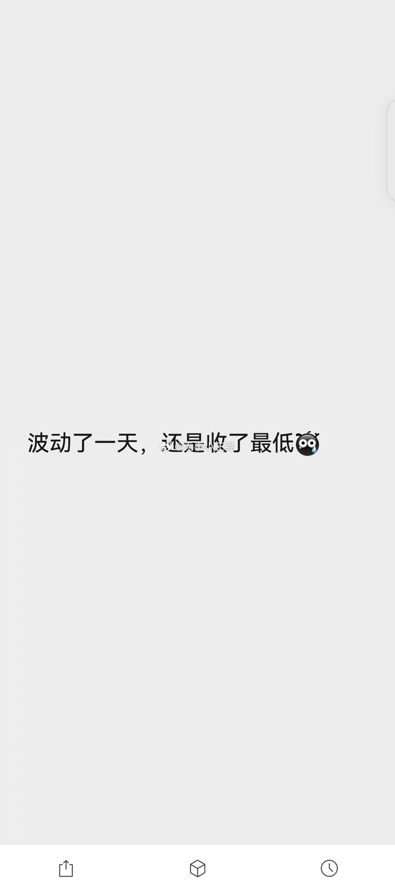 网友账户今日总结…a股 ​​​
