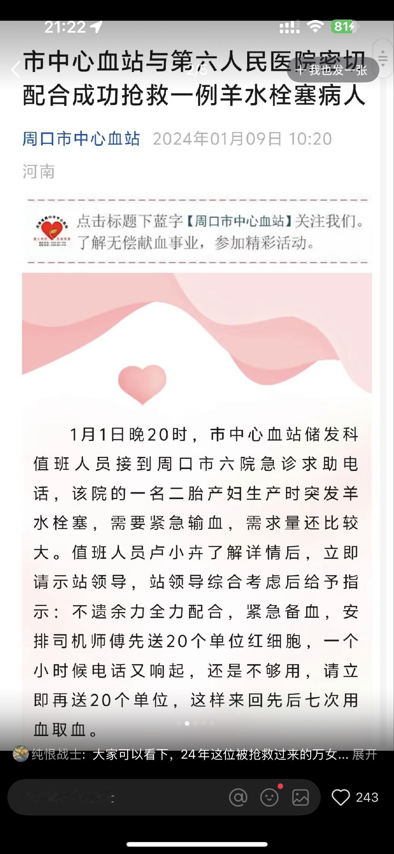 2024年元旦，万女士在分娩过程中突发羊水栓塞，周口六院第一时间与市中心血站取得