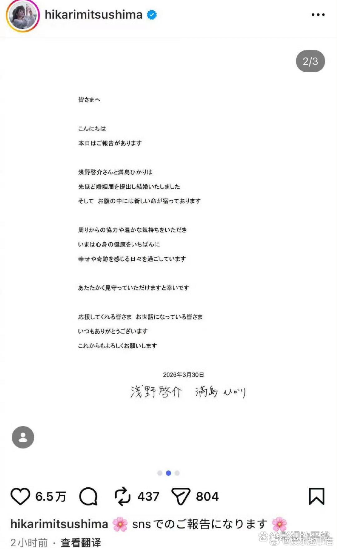 日本女演员满岛光在社交平台发布公开信宣布与浅野启介结婚并已怀孕：我们正度过着充满