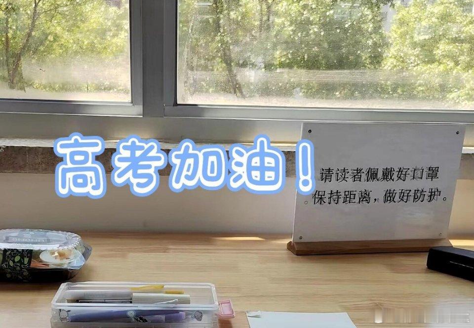 高考前发热怎么办高考加油 😰高考将至，每个考生都在这场无声的战役中奋力前行，每