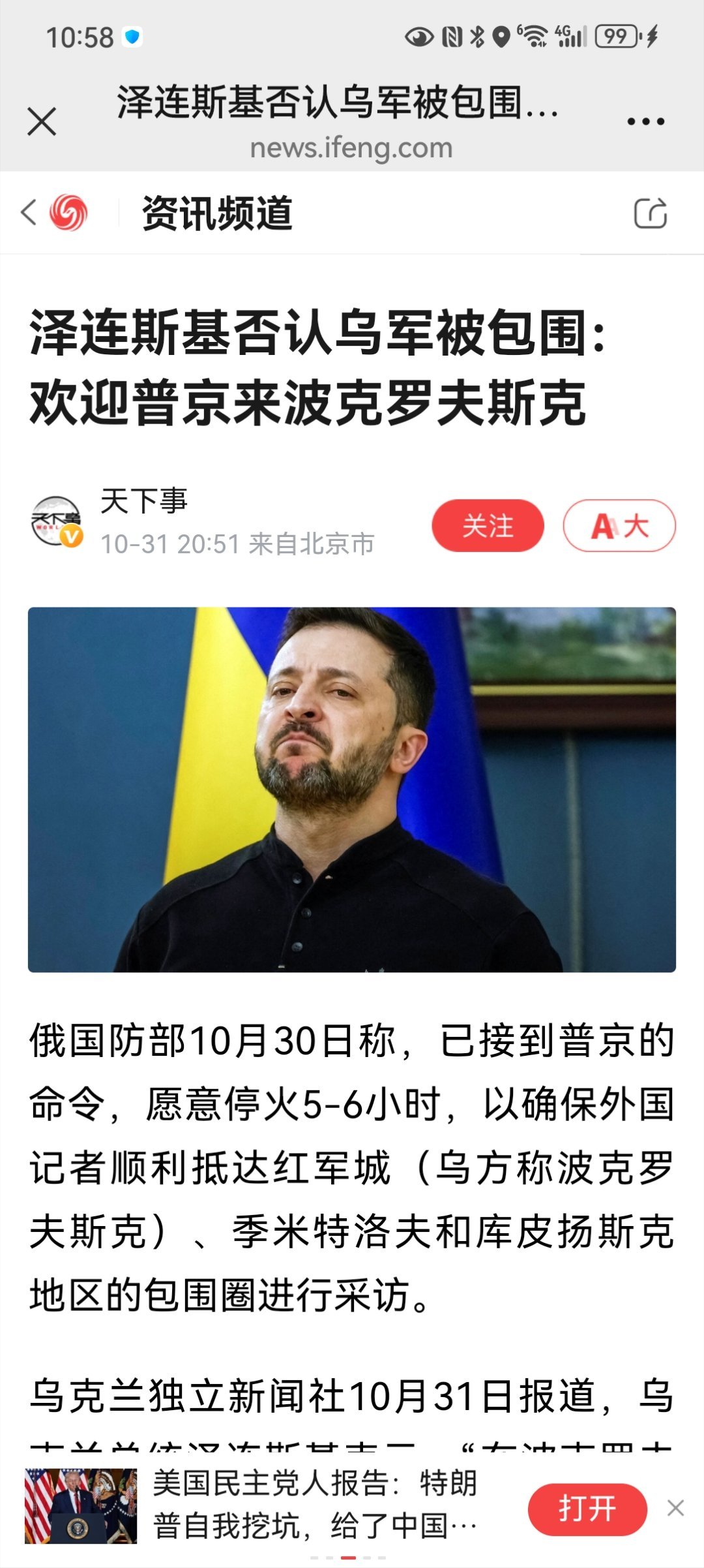 【泽连斯基否认乌军被包围：欢迎普京来波克罗夫斯克】俄国防部10月30日称，已接到