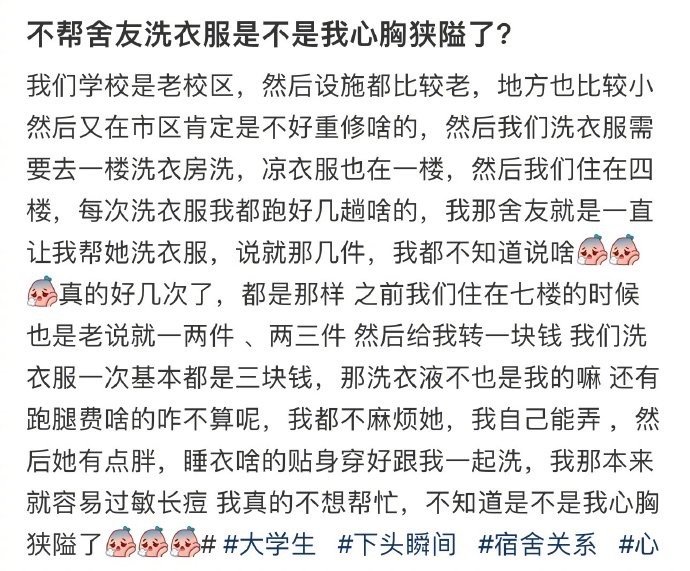 不帮舍友洗衣服是不是我心胸狭隘了？ ​​​