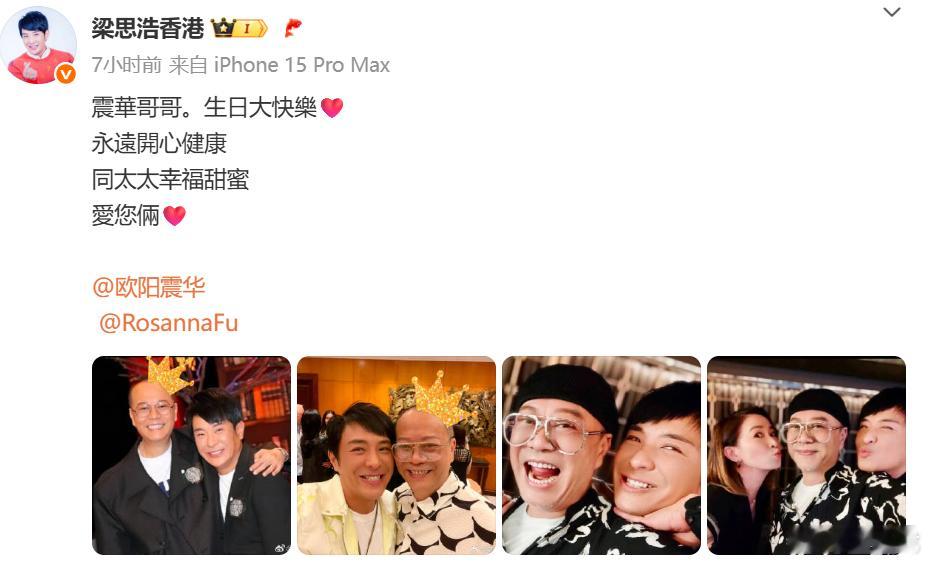 梁思浩祝欧阳震华生日快乐 震華哥哥。生日大快樂❤️永遠開心健康，同太太幸福甜蜜，