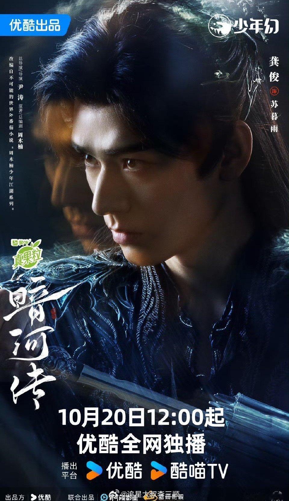 龚俊暗河传官宣定档10月20日中午12点播出！[送花花] ​​​