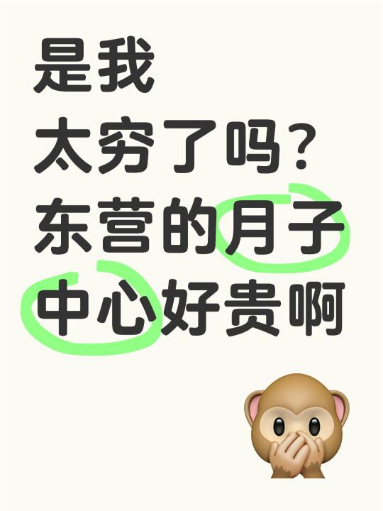 是我太穷了吗？东营的月子中心好贵啊
