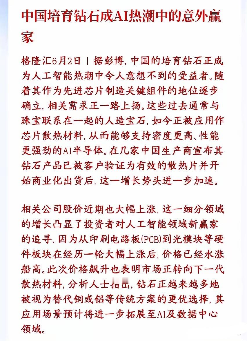 继存储，GPU，MLCC之后，又一个因为AI而暴涨的板块来了培育钻石，本来是拿来