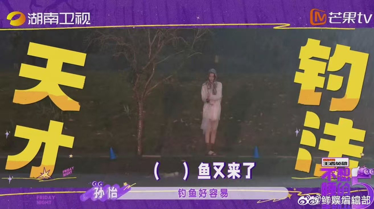 周翊然孙怡钓鱼佬遇上天赋怪不想睡的星期五 初次见面就一同冒雨夜钓，孙怡轻松钓上鱼